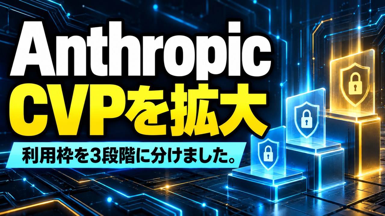Anthropic、「Cyber Verification Program」を拡大――Project Glasswingを統合して利用枠を3段階に、審査を通ったセキュリティの専門家に高度なサイバー機能を提供