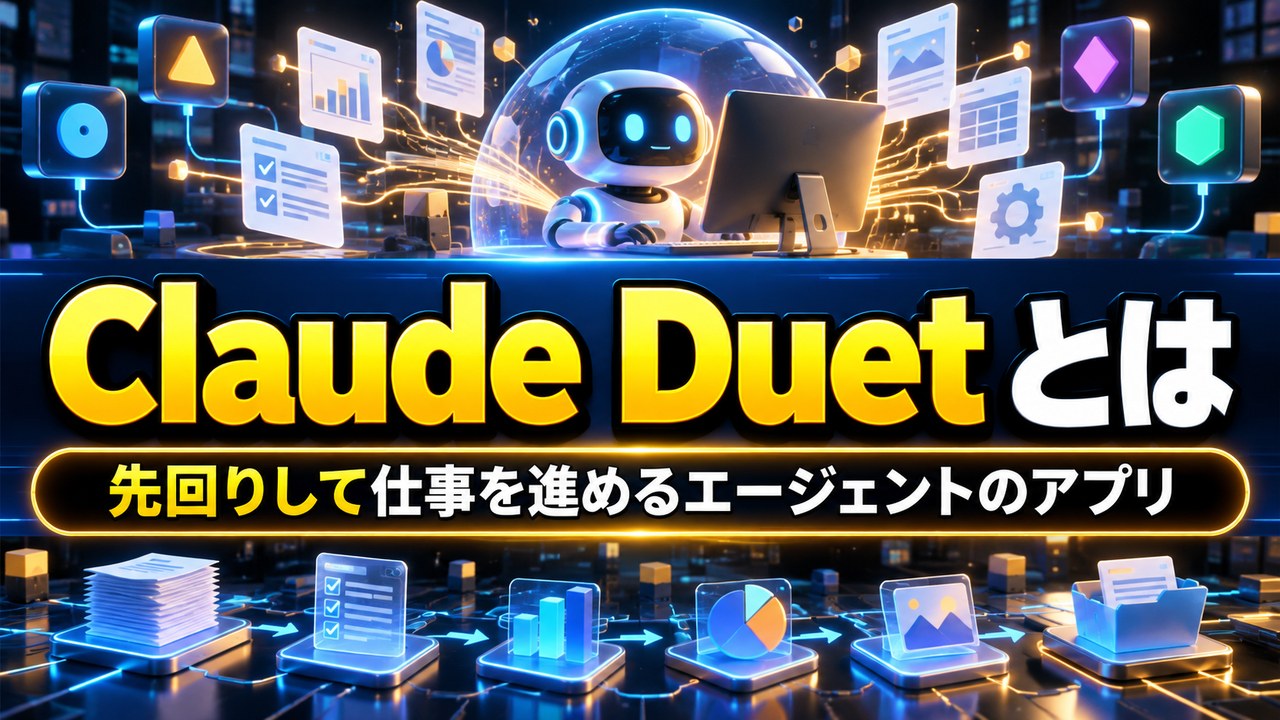 Claude Duet とは――Anthropic が先回りして仕事を進めるエージェントのアプリを研究プレビューで発表、まず米国の Pro・Max の利用者から順番待ちで（10月21日発表）