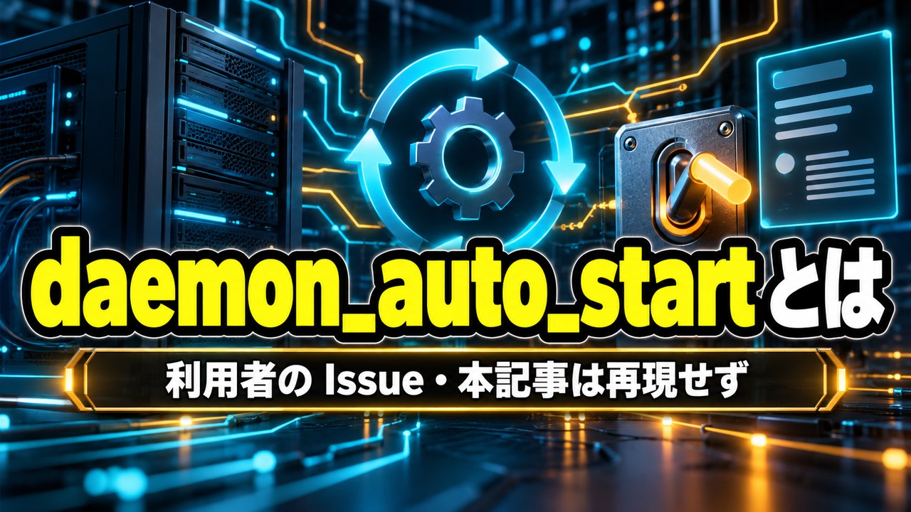 Codex CLI の「daemon_auto_start」とは――常駐プロセス（デーモン）の自動起動を、既定でオフにしてほしいという利用者の GitHub Issue（2026年9月25日起票）。この Issue（#48195）に OpenAI の担当者の返信は見当たらず、本記事は再現していません