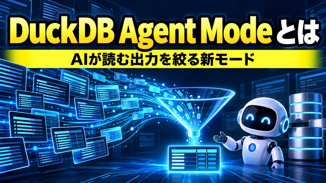 DuckDB の Agent Mode とは――AI コーディングエージェント向けにコマンドラインツール（CLI）の出力を絞る新しいモード。DuckDB v2.0 の CLI に搭載、DuckDB チームの実験では、AI が読む DuckDB の出力が約59%減った一方、費用と時間の節約はほぼなし