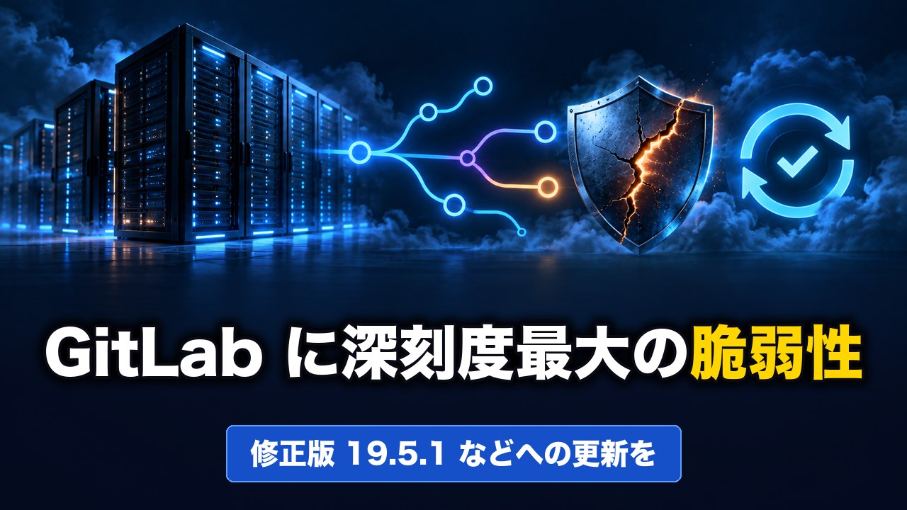 GitLab に深刻度が最大（CVSS 10.0）の脆弱性 CVE-2026-110264――認証なしでサーバー上のコードを実行されるおそれ、7.0 以降の広い版が対象で修正版 19.5.1 など7つを公開（10月21日）