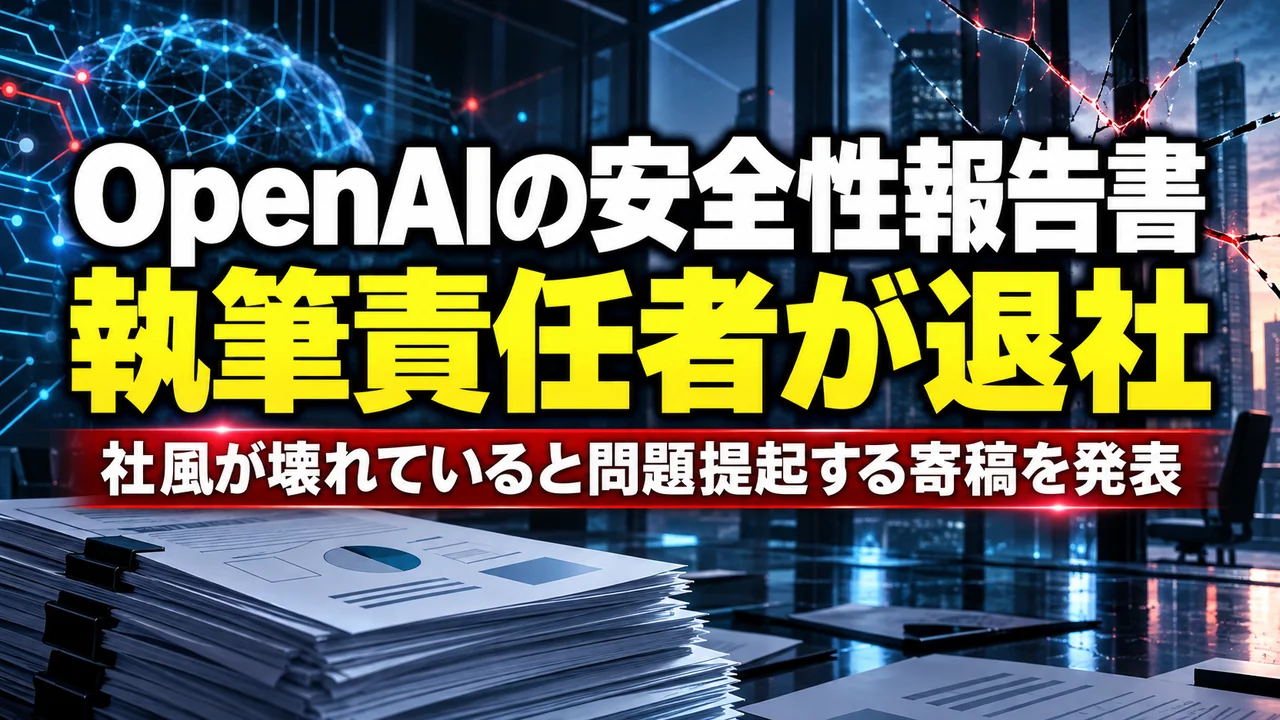 OpenAIの安全性報告書の執筆責任者が退社――米誌The Atlanticへの寄稿で「社風が壊れている」と問題提起