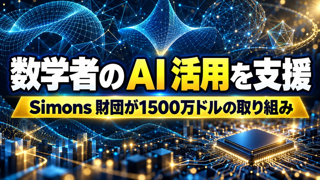 Simons 財団、Anthropic・OpenAI とともに数学者の AI 活用を支える1500万ドルの取り組みを発表――2026年10月15日。研修会や AI の使い方の共通の基準づくりを支え、公募も。2社は財団の支援先の研究者に AI の道具と計算の資源も提供